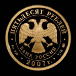 50 рублей — К 300-летию добровольного вхождения Хакасии в состав России 2007 ММД. В капсуле, с сертификатом. Банковская сохранность монеты 2007 года ММД (Россия) #2